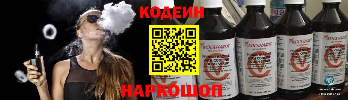 Кодеин Purple Drank Югорск